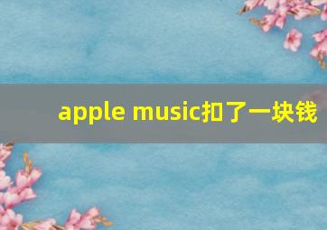 apple music扣了一块钱